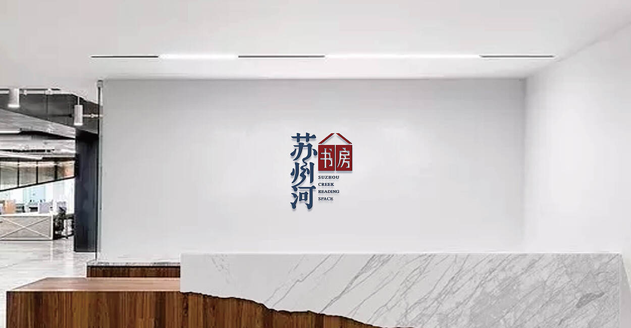 苏州河书房品牌形象VI设计