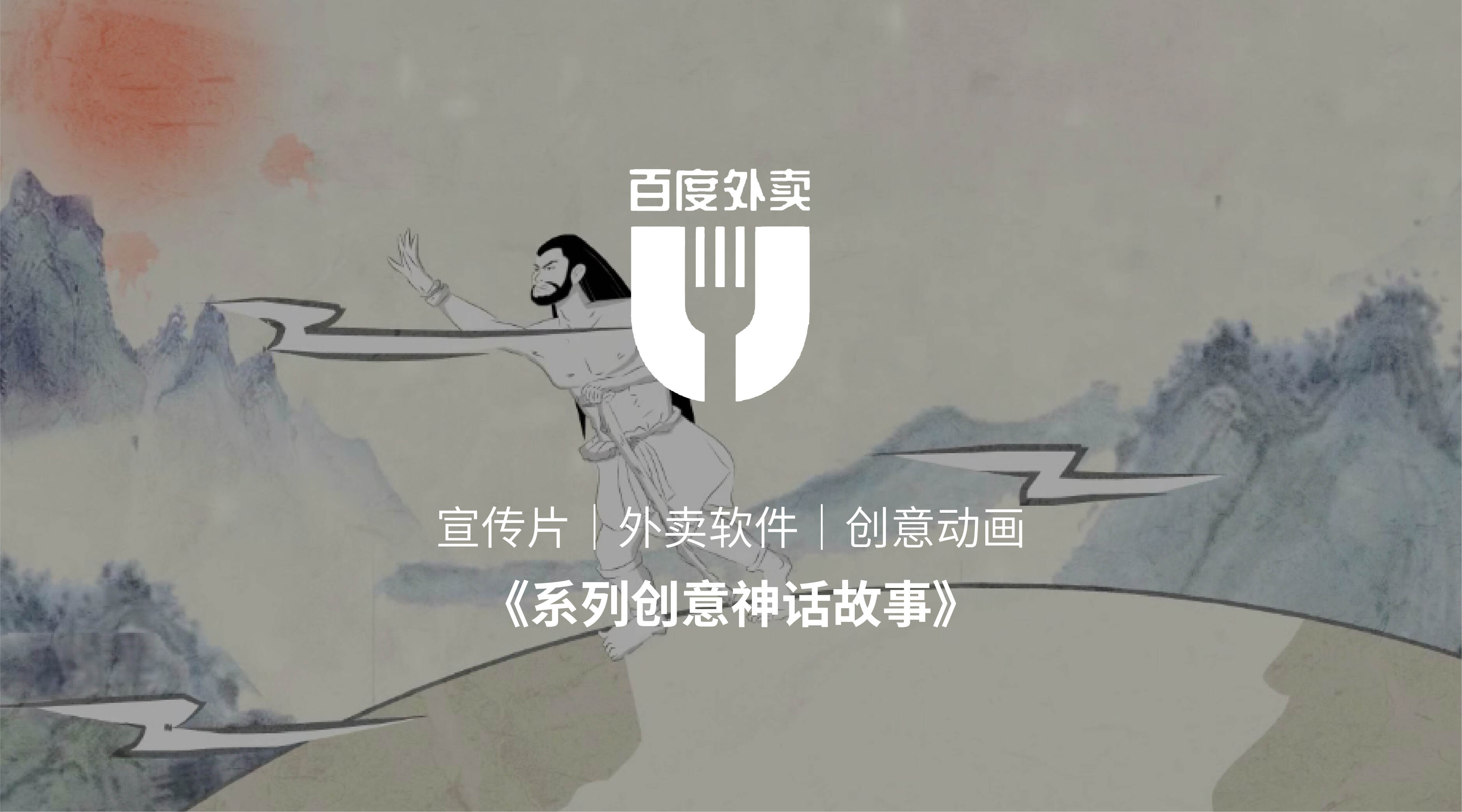 外卖活动二维宣传视频拍摄|百度创意二维动画制作|上海动画设计制作公司